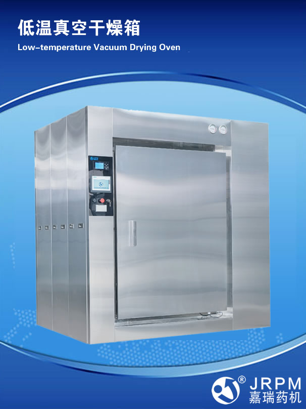 低溫真空干燥箱